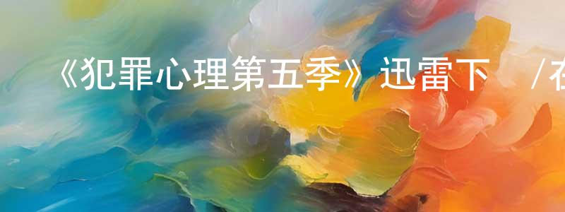 曹倩的個人主頁,《犯罪心理第五季》迅雷下載/在線觀看-犯罪歷史-美劇天堂